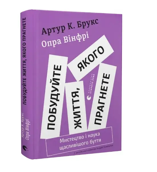 Побудуйте життя, якого прагнете. Мистецтво і наука...