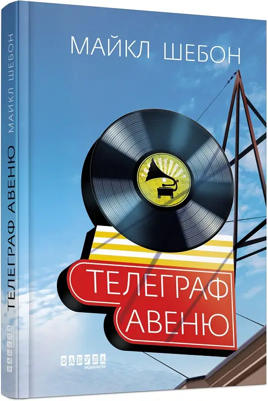 Телеграф-авеню (200)
