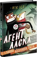 Агент Ласка і банда жахливих лисів. Книга 1 (у) - 1