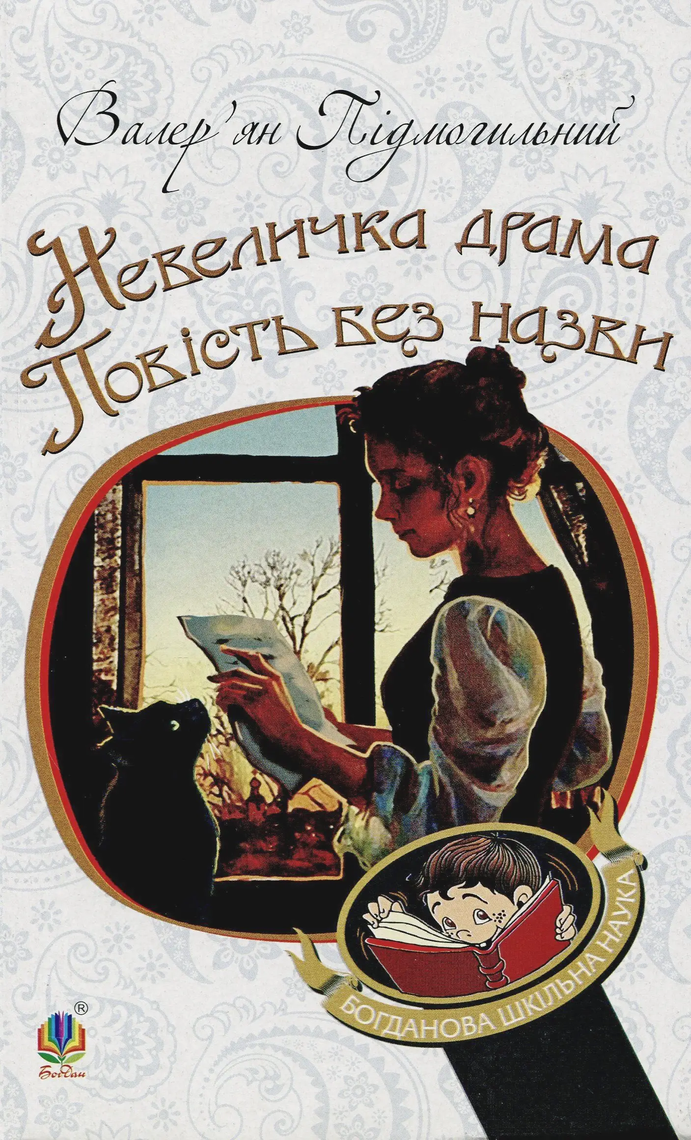 Невеличка драма. Повість без назви
