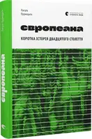 Європеана. Коротка історія двадцятого століття