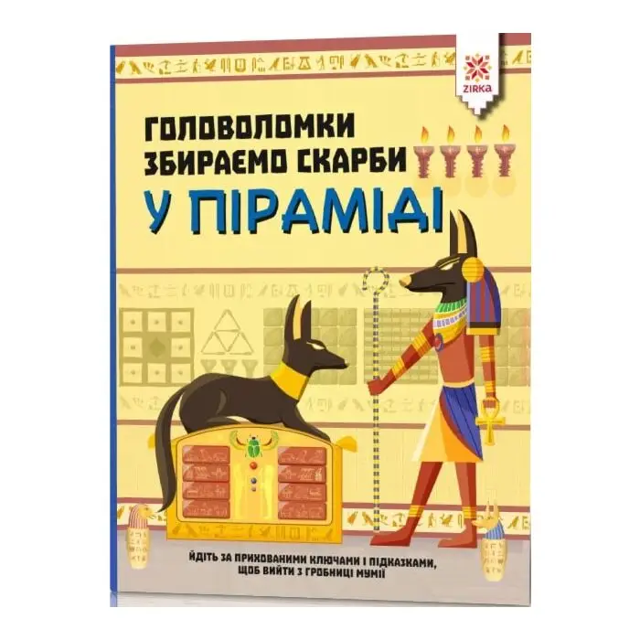 Головоломки. Збираємо скарби у піраміді