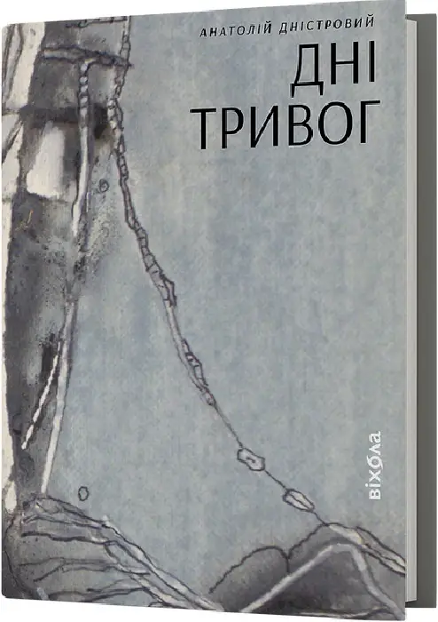 Дні тривог. Поезії