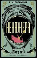 Ненажера (м'яка обкладинка) - 1