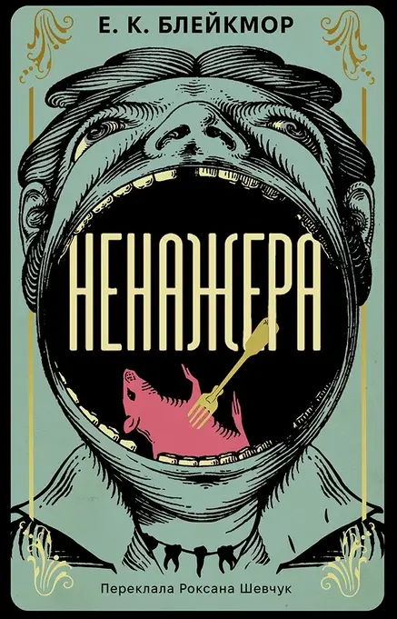 Ненажера