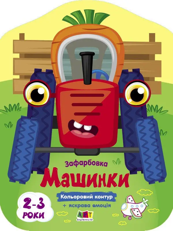 Кольорові зафарбовки. Машинки