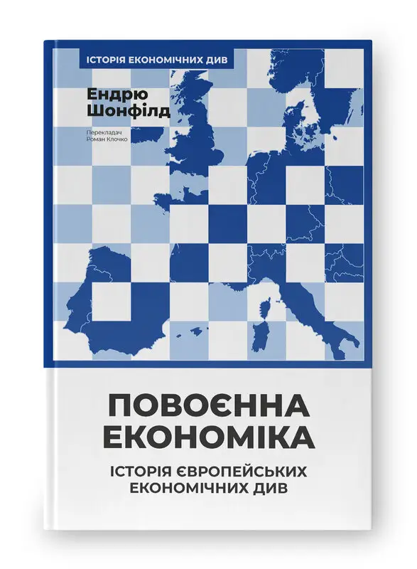 Повоєнна економіка. Історія європейських економічних...