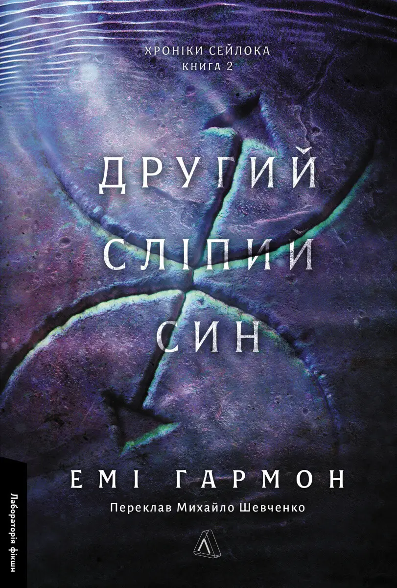 Хроніки Сейлока. Книга 2. Другий сліпий син (тверда...