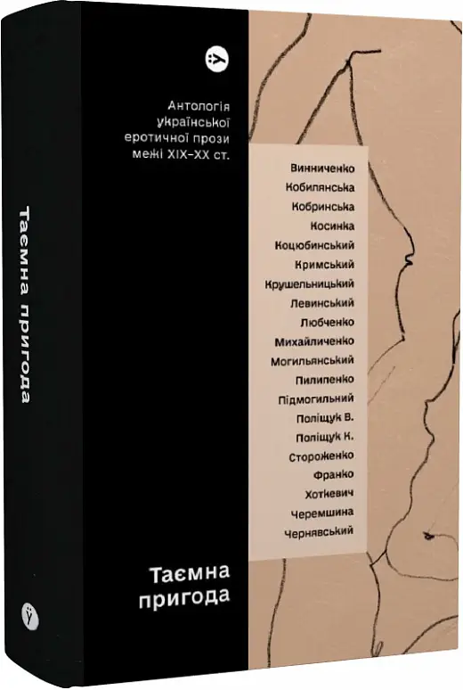 Таємна пригода. Антологія української еротичної прози...