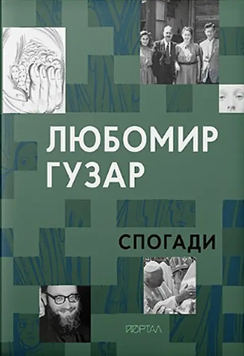 Спогади Любомир Гузар