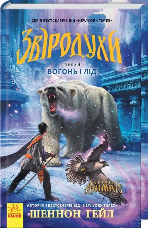 Звіродухи : Вогонь і лід