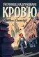 Пентекост і Паркер. Книга 3. Таємниці, надруковані кров’ю (у) - 1