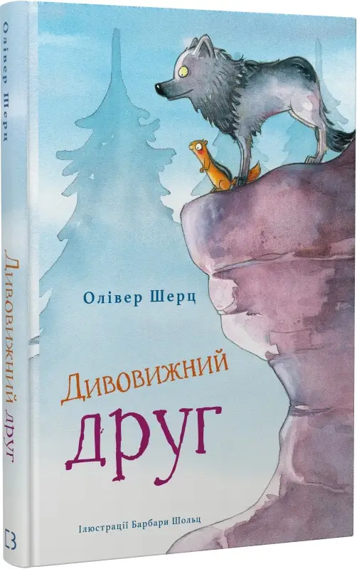 Дивовижний друг. Книга 01