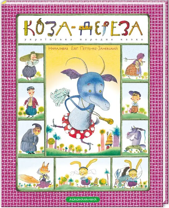 КОЗА-ДЕРЕЗА. Укр. нар. казка