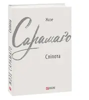 Сліпота - 1