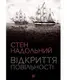 Відкриття повільності - 1