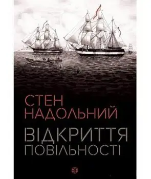 Відкриття повільності