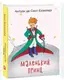 The Little Prince (Маленький принц) - 1
