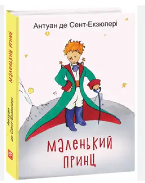The Little Prince (Маленький принц)
