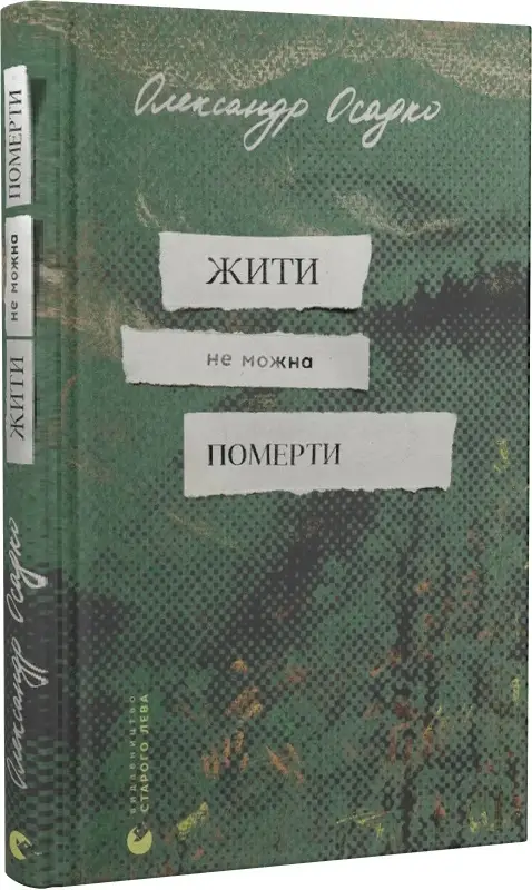 Жити не можна померти