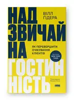 Необыкновенное гостеприимство. Как превзойти ожидания клиентов