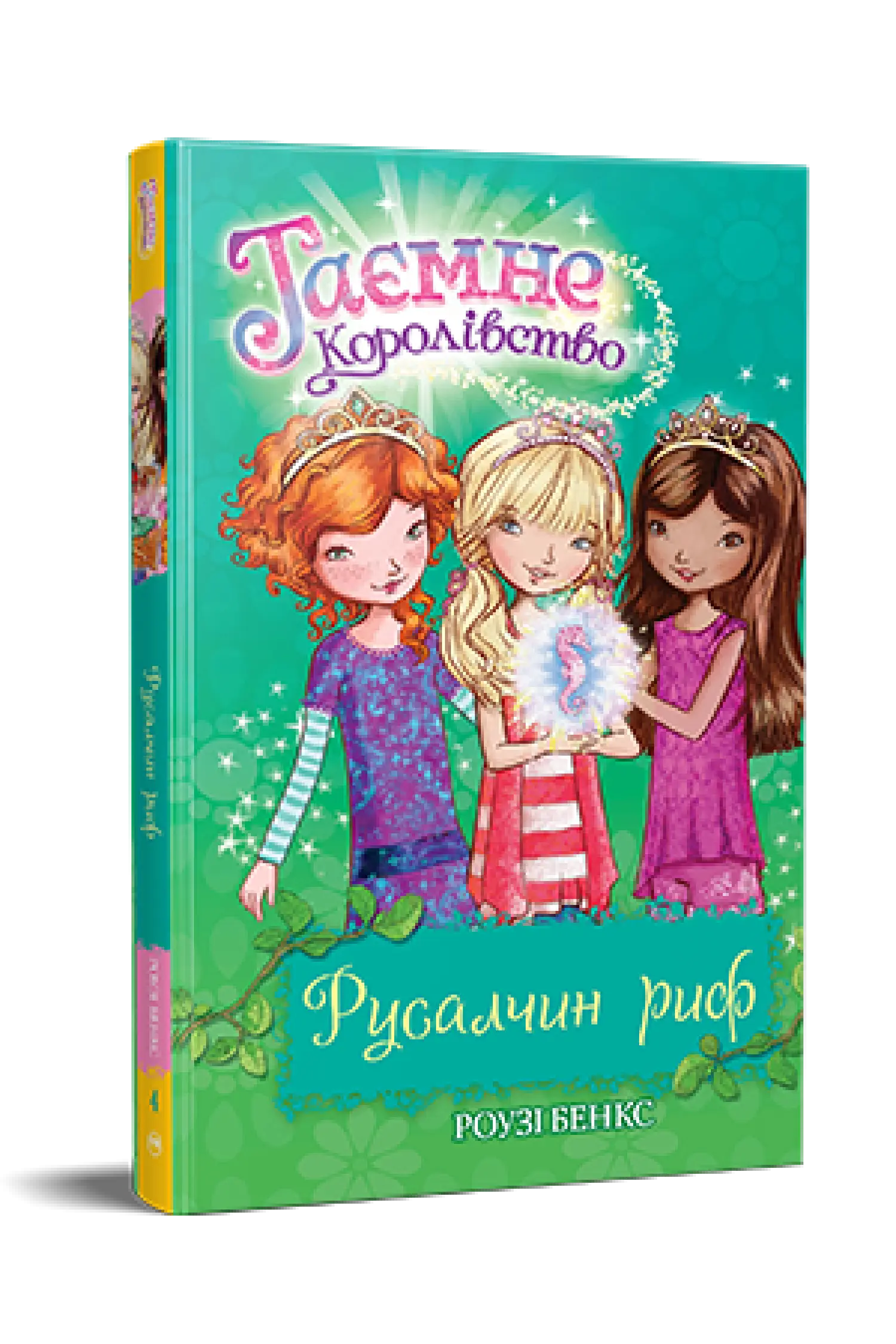 Таємне Королівство. Книга 4. Русалчин риф