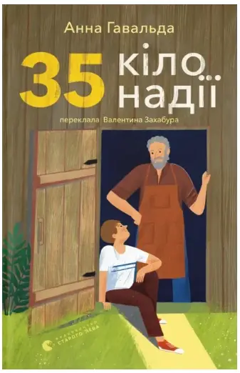 35 кіло надії