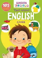 Школа чомучки. English. Твої перші слова. 105 розвивальних наліпок - 1