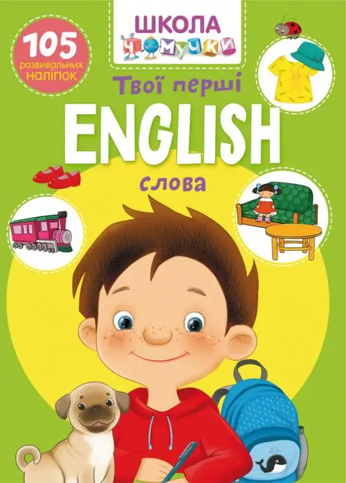 Школа чомучки. English. Твої перші слова. 105 розвивальних...