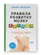Правила розвитку мозку дитини. Ростимо розумного і щасливого малюка від 0 до 5 років - 1