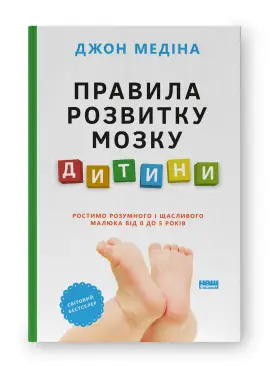 Правила розвитку мозку дитини. Ростимо розумного і...