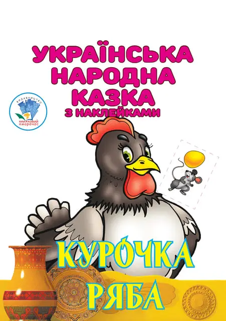 Книга "Курочка Ряба"