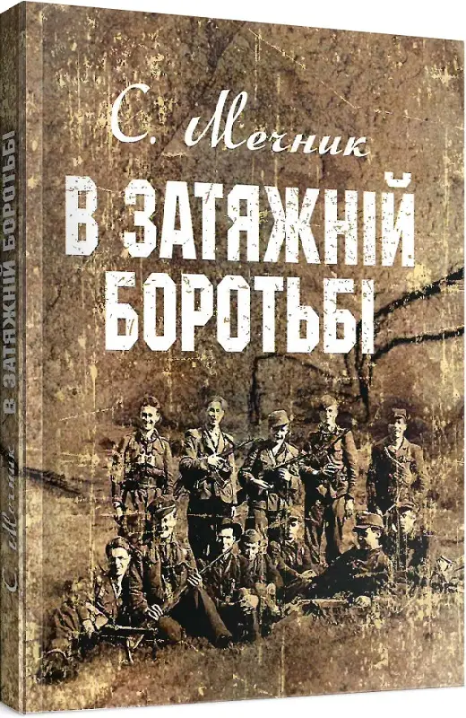 В затяжній боротьбі