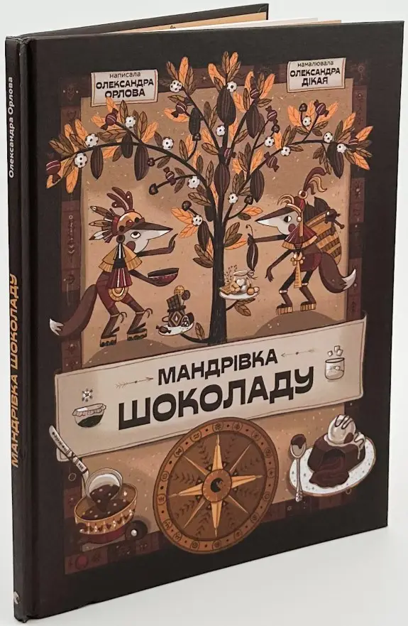 Мандрівка шоколаду