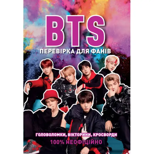 BTS: перевірка для фанів (у) (120)