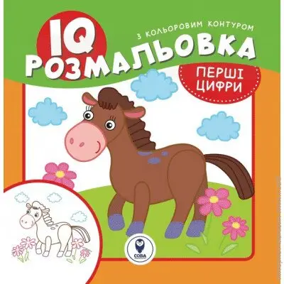 IQ розмальовка. Перші цифри