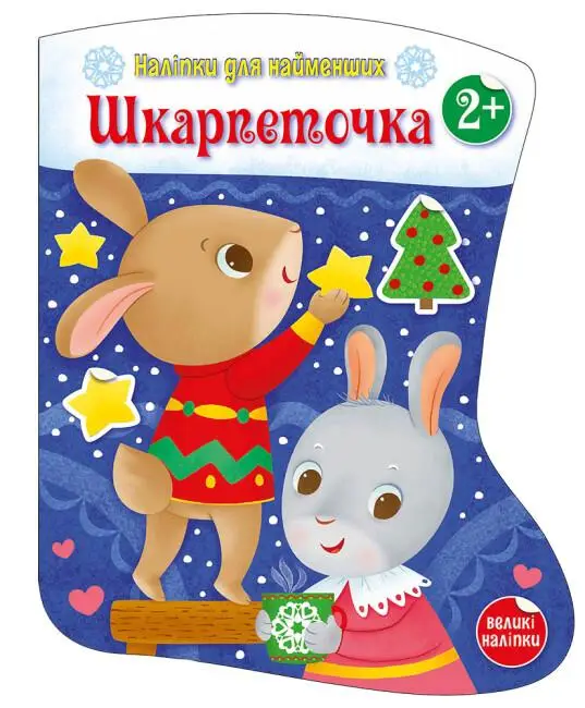 Наліпки для найменших: Шкарпеточка