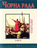 Чорна рада(тв) - 1
