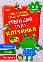 Готуємось до школи. Тренуємо руку. Клітинка. 4-6 років - 1