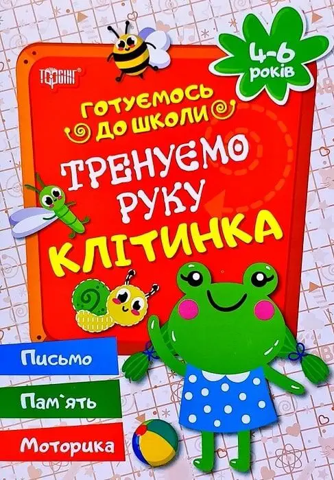Готуємось до школи. Тренуємо руку. Клітинка. 4-6 років