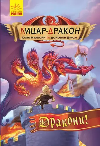 Лицар - Дракон: Дракони! кн.4