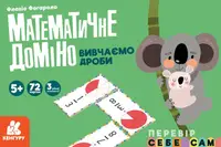 Математичне доміно. Вивчаємо дроби - 1