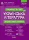Готуємось до ЗНО. УКРАЇНСЬКА ЛІТЕРАТУРА. Візуалізований посібник - 1