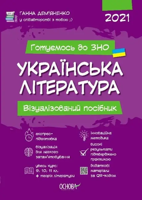 Готуємось до ЗНО. УКРАЇНСЬКА ЛІТЕРАТУРА. Візуалізований...