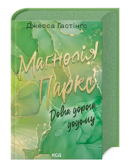 Маґнолія Паркс. Книга 3. Довга дорога додому