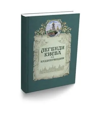 Легенди Києва та Наддніпрянщини