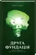 Друга Фундація - 1
