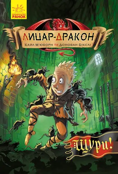 Лицар - Дракон. Щури!