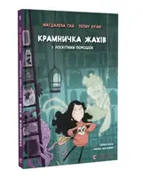 Крамничка жахів і лоскітний порошок. Книга 1 - 1
