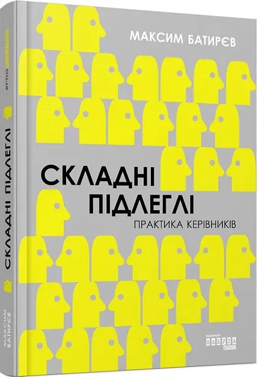 Складні підлеглі. Практика керівників